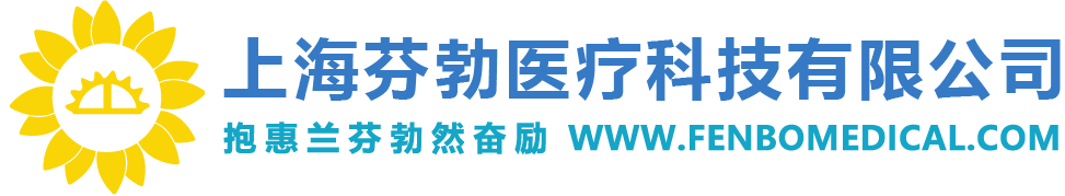 上海芬勃醫療科技有限公司